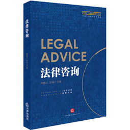 法律基礎、實務操作與咨詢指南