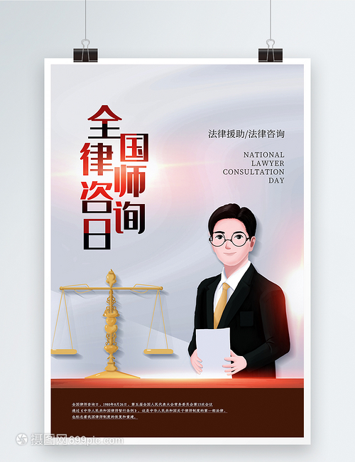 簡約風全國律師咨詢日海報軟件開發